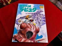 天空の城ラピュタ　ジブリ・ロマンアルバム　巻頭折込ポスター付　GHIBLI LAPUTA ROMAN ALBUM EXTRA