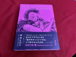 右手を失くしたカリスマ　MASAMI伝　ISHIYA私観　ジャパニーズ・ハードコア30年史　番外編