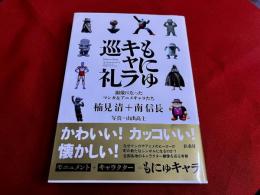 もにゅキャラ巡礼　銅像になったマンガ＆アニメキャラたち
