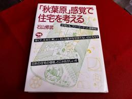秋葉原感覚で住宅を考える