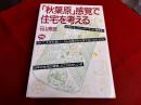 秋葉原感覚で住宅を考える