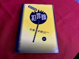 ぼくたちの犯罪論　クロストーク刑法学解体新書