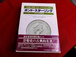 ポンド・スターリング　イギリス貨幣史