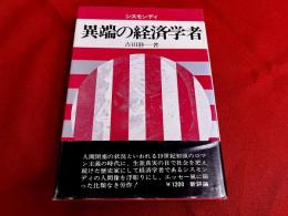 異端の経済学者　シスモンディ