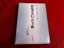 抵抗者さいごの手紙