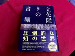 立花隆の書棚
