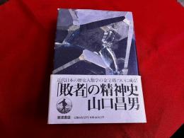 敗者の精神史