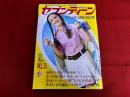雑誌 【週刊セブンティーン】 昭和45年9月8日
