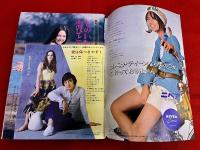 雑誌 【週刊セブンティーン】 昭和45年9月8日