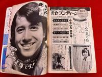 雑誌 【週刊セブンティーン】 昭和45年9月8日