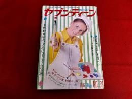 雑誌 【週刊セブンティーン】 昭和45年10月6日