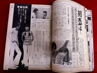 雑誌 【週刊セブンティーン】 昭和45年10月6日