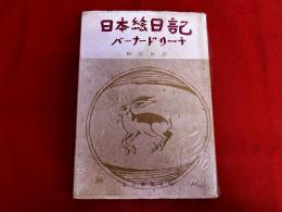 日本絵日記