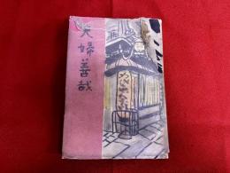 夫婦善哉