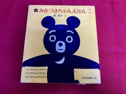 みかづきちゃんえほん　第1集　全3巻揃