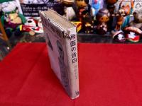 仮面の告白　月報付