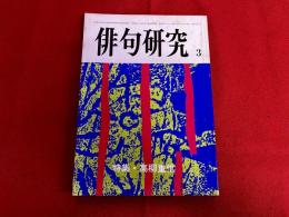 俳句研究 特集 高柳重信 昭和57年3月号
