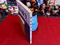 俳句研究 特集 高柳重信 昭和57年3月号