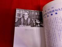 俳句研究 特集 高柳重信 昭和57年3月号