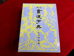 角川書道字典