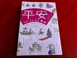 平安ものことひと事典