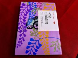 大鏡　栄花物語　日本の古典を読む　11