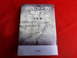 帝国ロシアの地政学　勢力圏で読むユーラシア戦略
