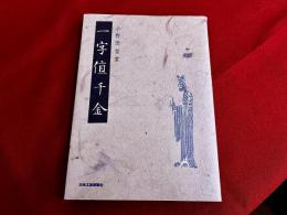 一字値千金