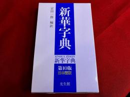 新華字典　第10版　日本語版