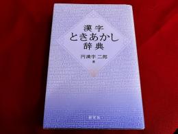 漢字ときあかし辞典