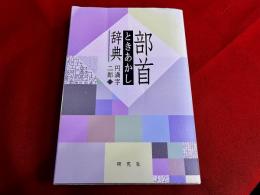 部首ときあかし辞典