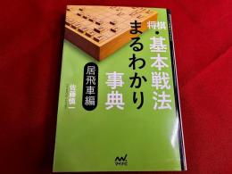 将棋　基本戦法まるわかり事典　居飛車編