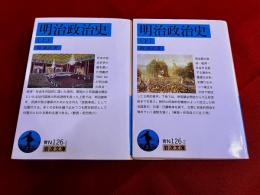明治政治史　全2巻上下揃　岩波文庫　青