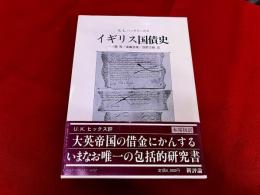 イギリス国債史