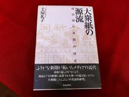 大衆紙の源流　明治期小新聞の研究