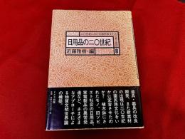 日用品の20世紀　20世紀における諸民族文化の伝統と変容　8
