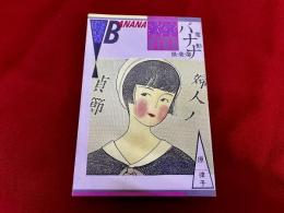 電動バナナ倶楽部