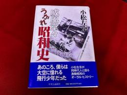 威風堂々うかれ昭和史