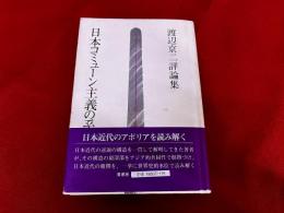 日本コミューン主義の系譜　渡辺京二評論集