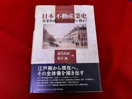 日本不動産業史　産業形成からポストバブル期まで