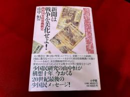 新聞は戦争を美化せよ！　戦時国家情報機構史