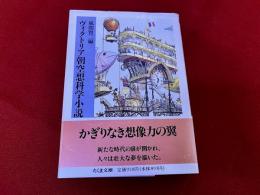 ヴィクトリア朝空想科学小説　ちくま文庫