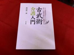 古武術介護入門　古の身体技法をヒントに新しい身体介助法を提案する　巻末に未開封DVD付