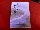 わがふるさとの源流を求めて　（小倉藩の民史　聞き書きと手記　門司区内の各被差別地区の歴史　考察　関係年表）