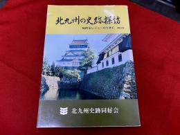 北九州の史跡探訪　知的なレジャーのために　増補・改訂版