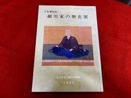 小倉藩創始　細川家の歴史展