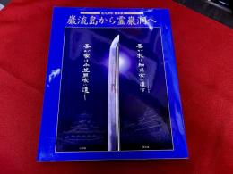 巌流島から霊巌洞へ　北九州・熊本県