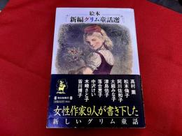 絵本　新編グリム童話選