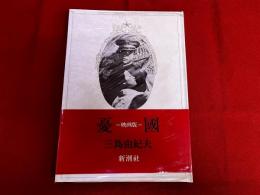 憂国　映画版