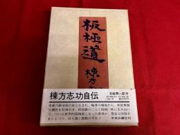 板極道